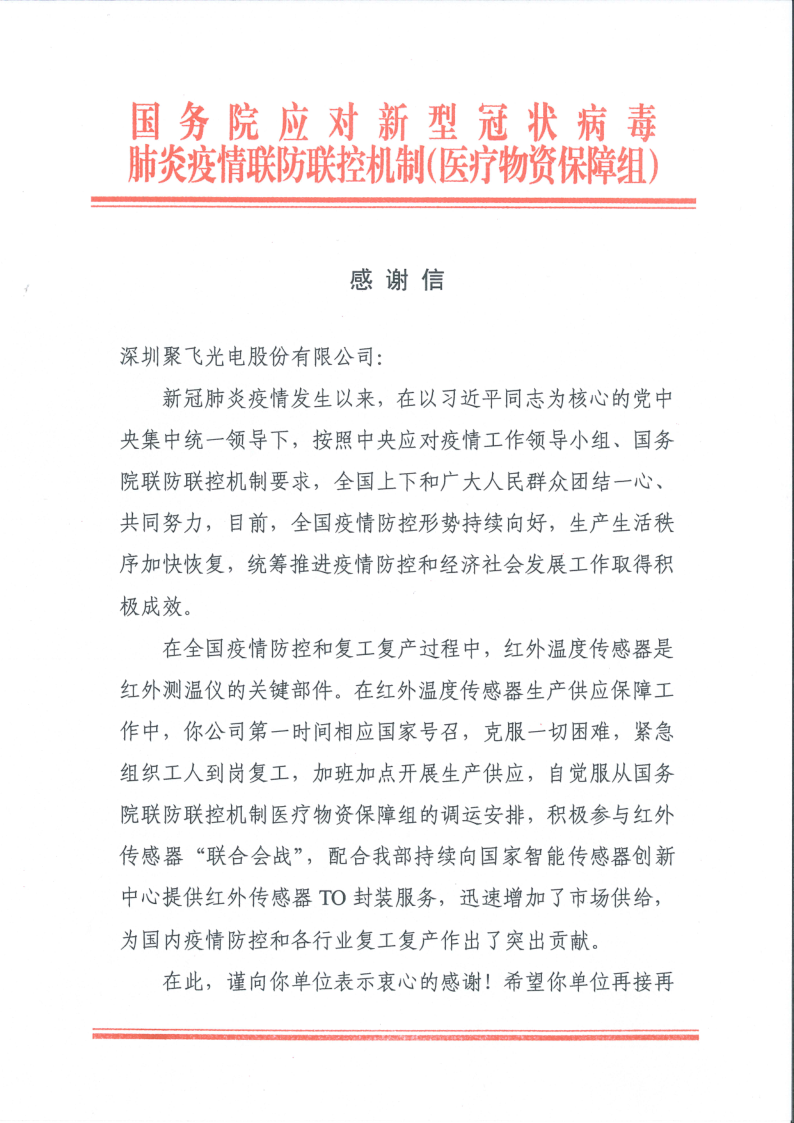 新冠肺炎当局给麻将胡了2光电的表彰信_1.png